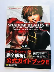 シャドウハーツII 公式ナビゲーションガイド 帯 攻略本 初版　PS2 Shadow Hearts II 2 Official Navigation Guide Strategy Book First Edition w/Obi