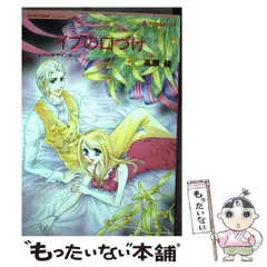 【中古】 御曹子のプロポーズ 億万長者に恋して/ハーパーコリンズ・ジャパン/レベッカ・ウインターズ 2025年最新】レベッカクインの人気アイテム - メルカリ