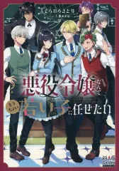 【中古】ライトノベルその他サイズ 悪役令嬢なんてもうちょい若い子に任せたい / そらいろさとり