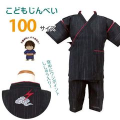 子供甚平 男の子甚平 100サイズ 黒地、雷雲