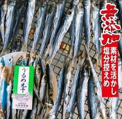 無添加！うるめ丸干し（うす塩仕上げ）130ｇ入り×3袋　【兵庫県淡路島産】