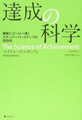 達成の科学 確実にゴールへ導くステップ・バイ・ステップの招待状