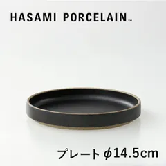 【新品】【1点販売】HASAMI PORCELAIN[ハサミポーセリン] Plate φ145(ブラック) HPB002 [プレート 平皿 半磁器 波佐見焼 マット]のサムネイル