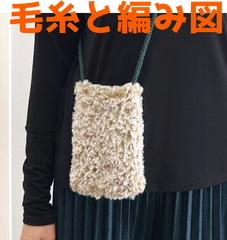 編み物キット テディとタータンで編むふわもこのスマホショルダー 毛糸 フェイクファー 棒針編み サコッシュ