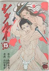 シグルイ　全7巻　完結セット　南條範夫／原作　山口貴由／漫画 中古】 シグルイ 7 (チャンピオンredコミックス) / 南條範夫