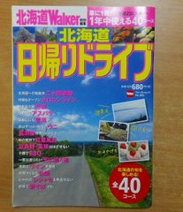 北海道 日帰りドライブ ウォーカームック