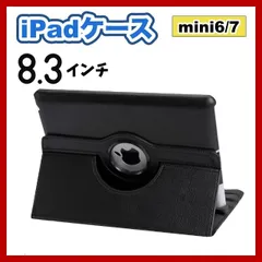 iPadケース　8.3インチ　mini6 / mini7　第6世代　第7世代　保護カバー　手帳型　黒　ブラック
