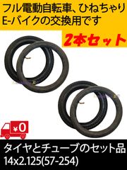 【２セット】●新品●14インチタイヤ＆チューブ 14x2.125●フル電動自転車 モペット  モペット&ひねちゃ用 モビマックス モビバイク 折りたたみ