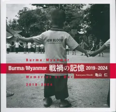亀山仁 Burma/Myanmar 戦禍の記憶 2019-2024
