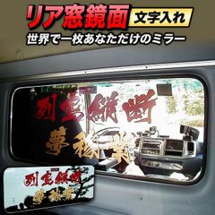 三菱 ジェネレーションキャンター ワイド　ベッド窓 （リア窓） 鏡面 内装 トラック部品 スーパーミラー 文字入れ H14/7～H22/10　お好きな文字をデザインして ワンオフミラー 製作 字体 カラー 選択可 カスタムメイド  ドレスアップ納期２～3週間
