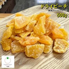 黄桃のドライフルーツ500g桃　ドライピーチ　半生で柔らかい　おやつ　ヨーグルト漬けに