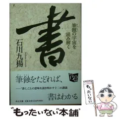 【中古】 筆蝕の構造/筑摩書房/石川九楊 筆蝕の構造 書字論 - ミネルヴァ書房 ―人文・法経・教育・心理