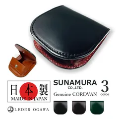 全3色】SUNAMURA 砂村 日本製 レーデルオガワ社製 高級レザー コードバン コインケースケース