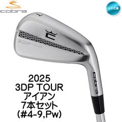 右用 2025 コブラ 3DP TOUR アイアンセット 7本 (#4-9,Pw) KBS S-TAPER 120 スチールシャフト US仕様 cobra 3Dプリント ツアーアイアン 新品 未使用