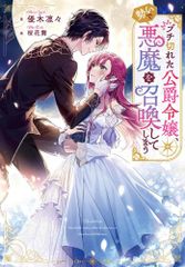 [新品][ライトノベル]ブチ切れた公爵令嬢、勢いで悪魔を召喚してしまう (全1冊)