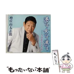 【中古】 港です 女です 涙です / 増位山太志郎 / 