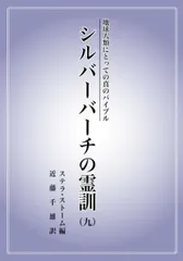 2025年最新】シルバーバーチの霊訓 12の人気アイテム - メルカリ