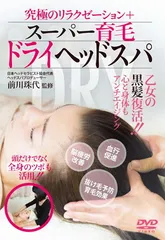 ヘッドスパ　ヘッドマッサージ DVD テキスト 2025年最新】ヘッドスパ dvdの人気アイテム - メルカリ