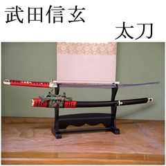 模造刀 武田信玄 風林火山 戦国武将 関の美術刀剣 大刀 陣太刀 模擬刀 日本刀レプリカ 刀 コスプレ 仮装 パーティー 刀装具 刀剣 日本製