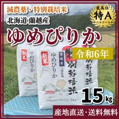 【令和6年・減農薬・特別栽培米】ゆめぴりか 15kg 北海道 蘭越産