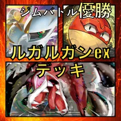 ルガルガンex／アルセウスV・ヒスイビリリダマ ジムバトル優勝デッキ