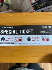 メンズtbc 優待券のサムネイル