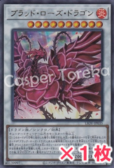 遊戯王 ブラッド・ローズ・ドラゴン ウルトラレア : UR 