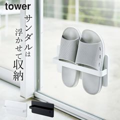 【 ツーウェイベランダスリッパラック タワー 】 山崎実業 タワー tower クッチーナ 送料無料 ベランダ サンダル 収納 山崎実業 タワーシリーズ 山崎実業 tower お風呂 山崎実業 スリッパラック 浮かせる シューズ スリッパラック