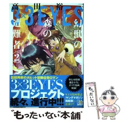 2024年最新】3×3EYES 幻獣の森の遭難者 の人気アイテム - メルカリ