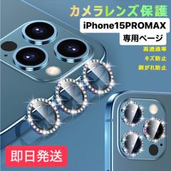 iphone15promax カメラカバー キラキラ アイフォン15promax カメラ保護 15promax カメラ キラキラ カメラレンズ カバー カメラ保護 レンズカバー カバー カメラフィルム  韓国 スマホカバー ケース あいふぉん15promax