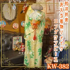 和洋折衷 着物 リメイク ワンピース ドレス 名古屋帯サッシュベルト 洗える 化繊 レトロ 古着 和 モダン 素敵なボタニカル柄 ハンドメイド KW-382