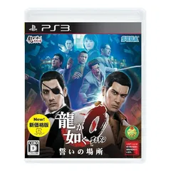 龍が如く0 誓いの場所 新価格版 - PS3