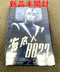 甦るヒーローライブラリー 第30集 海底人8823 コレクターズDVD