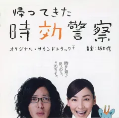 【中古】TVサントラ 帰ってきた時効警察 サウンドトラック