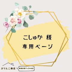 【まとめ買いご希望者様】専用ページ　　きりんこ商店