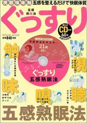 【中古】ぐっすり五感熟眠法 ※眠れるCD付き タツミムック