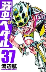 値下げ【漫画】弱虫ペダル1巻〜37巻＋スピンオフ1巻セット