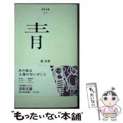 2025年最新】百年文庫 ポプラ社の人気アイテム - メルカリ