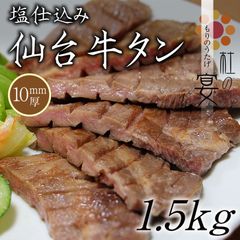 仙台牛タン 1.5kg 専門店仕様の10mm厚