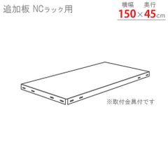 追加板 NCラック用 幅150×奥行45cm 70kg/段