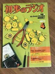 2025年最新】初歩のラジオ 月号の人気アイテム - メルカリ