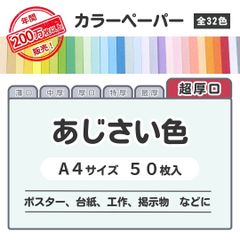 【あじさい色】高品質 色上質紙 / 超厚口タイプ / Ａ4サイズ50枚入 / ポスター・台紙・工作・掲示物などに最適 / 印刷対応 / 全32色 6種の厚みに対応