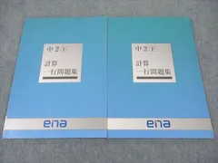 ena 中2年 計算一行問題集 数学 上/下 計2冊 ☆ 013S2C