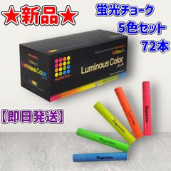 ★新品★蛍光チョーク★5色セット★72本入り★羽衣製★ピンク、銀、青、黄緑、オレンジ★