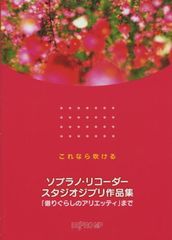 [중고] 이것이라면 날린다 소프라노 리코더 스튜디오 지브리 작품집 [임대의 아리에티]까지
