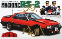 西部警察プラモデル　RSシリーズ３台セット 西部警察』が誇るスーパーマシン「RS-1」「RS-2」「RS-3」の1/24