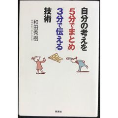 自分の考えを「5分でまとめ」「3分で伝える」技術