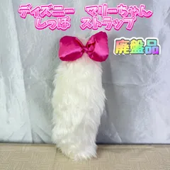 【廃盤品】ディズニー マリーちゃん しっぽ ストラップ