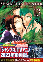 シャングリラ・フロンティア(13)エキスパンションパス ~クソゲーハンター、神ゲーに挑まんとす~ (講談社キャラクターズ