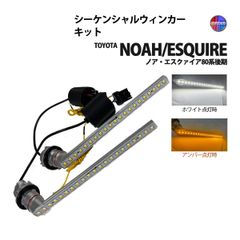 ノア エスクァイア 80系 後期 ウィンカーランプ フロント LED シーケンシャル ウィンカー キット デイライト ポジション